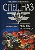 Десантура разминается (Спецназ ВДВ). Алтынов С. (Эксмо)