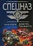 Десантура разминается (Спецназ ВДВ). Алтынов С. (Эксмо) - 0