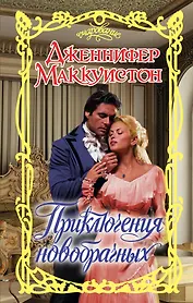 Приключения новобрачных