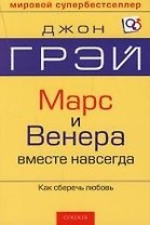 Марс и Венера вместе  навсегда: Как сберечь любовь