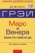 Марс и Венера вместе  навсегда: Как сберечь любовь