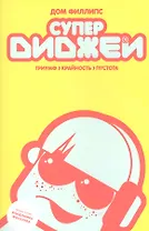 Супердиджеи:триумф,крайность и пустота