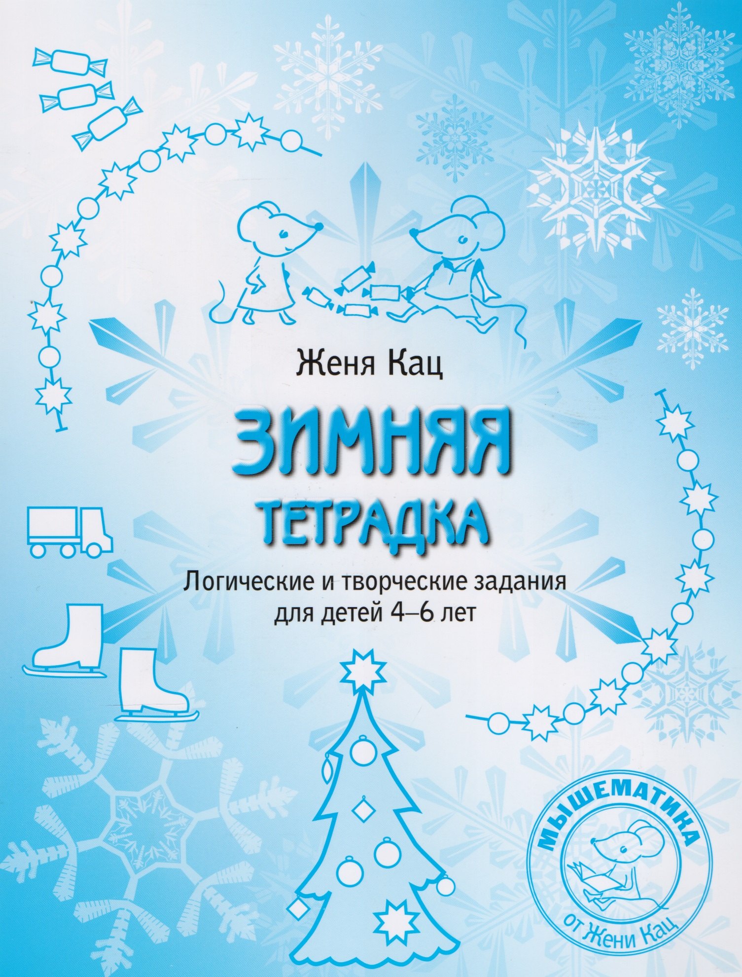 

Зимняя тетрадка. Логические и творческие задания для детей 4-6 лет