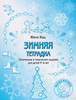 Зимняя тетрадка. Логические и творческие задания для детей 4-6 лет