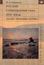 Русский стихотворный сказ XVII—XXI вв. Генезис. Эволюция. Поэтика