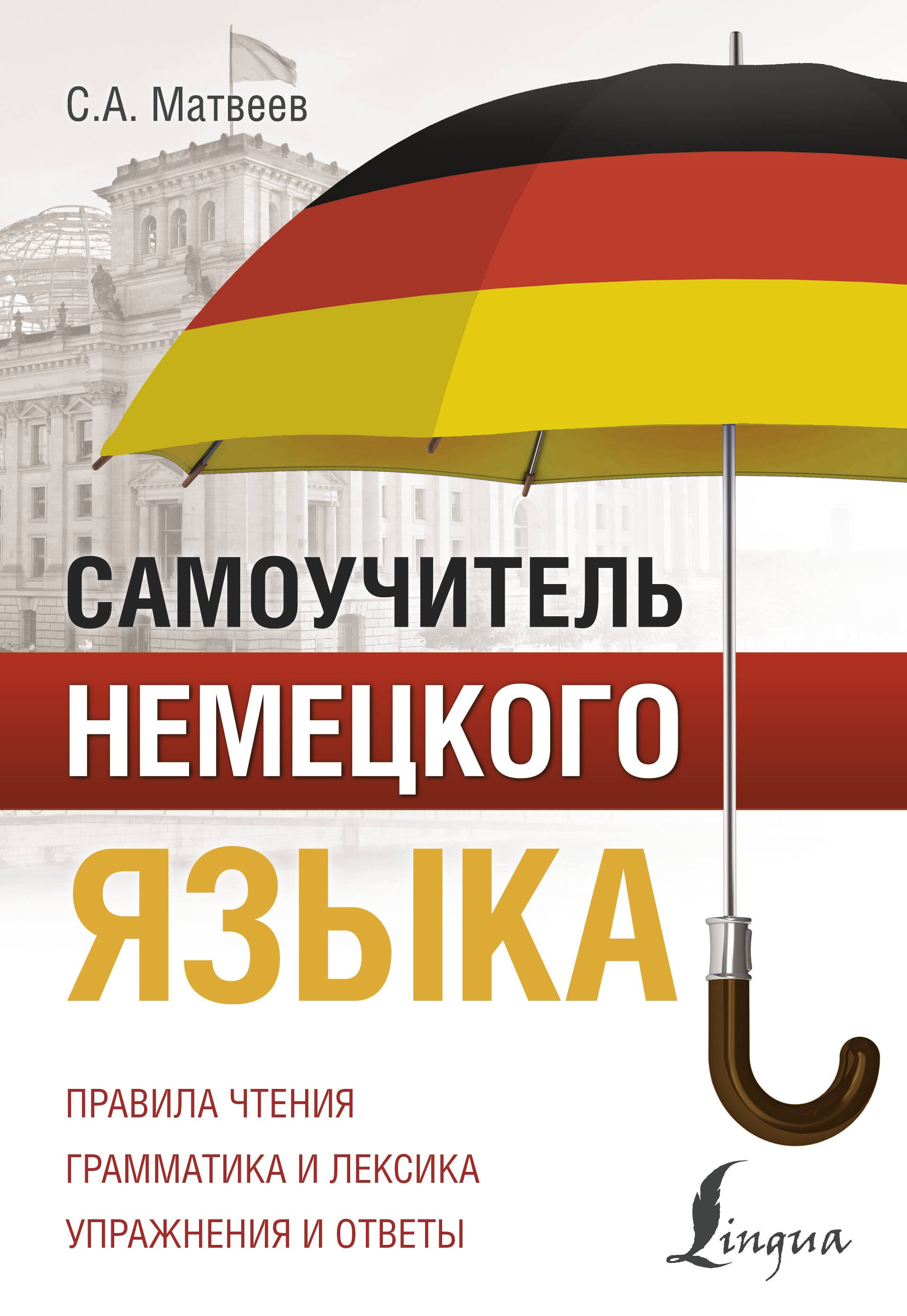 

Самоучитель немецкого языка