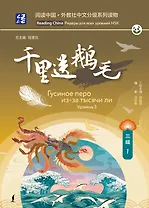 Гусиное перо из-за тысячи ли. Уровень 3