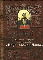 Акафист Пресвятой Богородице в честь иконы Ея Неупиваемая Чаша