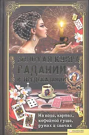 Золотая книга гаданий и предсказаний