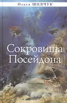 Сокровища Посейдона. Роман