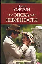 Эпоха невинности