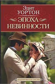 Эпоха невинности