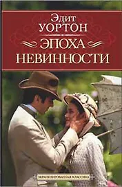 Эпоха невинности