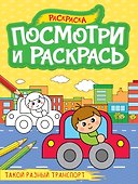 Посмотри и раскрась. Такой разный транспорт - 0
