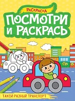 Посмотри и раскрась. Такой разный транспорт