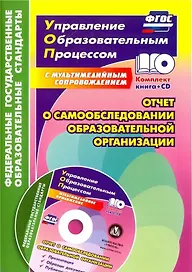 Отчет о самообследовании образовательной организации. Книга+CD (Комплект)