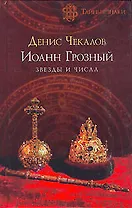 Иоанн Грозный: звезды и числа