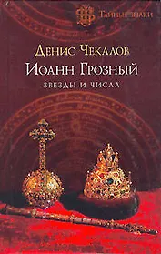 Иоанн Грозный: звезды и числа