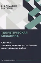 Теоретическая механика. Статика: задания для самостоятельных и контрольных работ