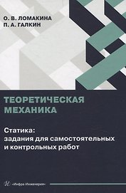 Теоретическая механика. Статика: задания для самостоятельных и контрольных работ