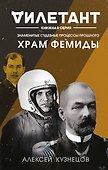 Храм Фемиды. Знаменитые судебные процессы прошлого - 0