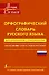 Орфографический словарь русского языка для школьников с приложениями - 0