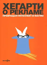 Хегарти о рекламе. Превращая интеллект в магию