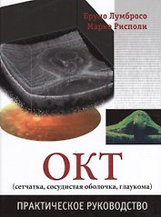 ОКТ (сетчатка, сосудистая оболочка, глаукома). Практическое руководство