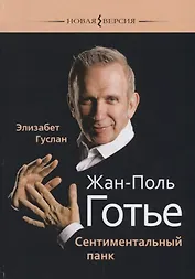 Жан-Поль Готье Сентиментальный панк (НВ) Гуслан