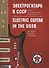 Электрогитара в СССР. Полная иллюстрированная энциклопедия / Electric guitar in the USSR. The complete illustrated encyclopedia (на русском и английском языках) - 0