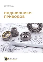 Подшипники приводов. Учебное пособие