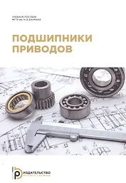 Подшипники приводов. Учебное пособие