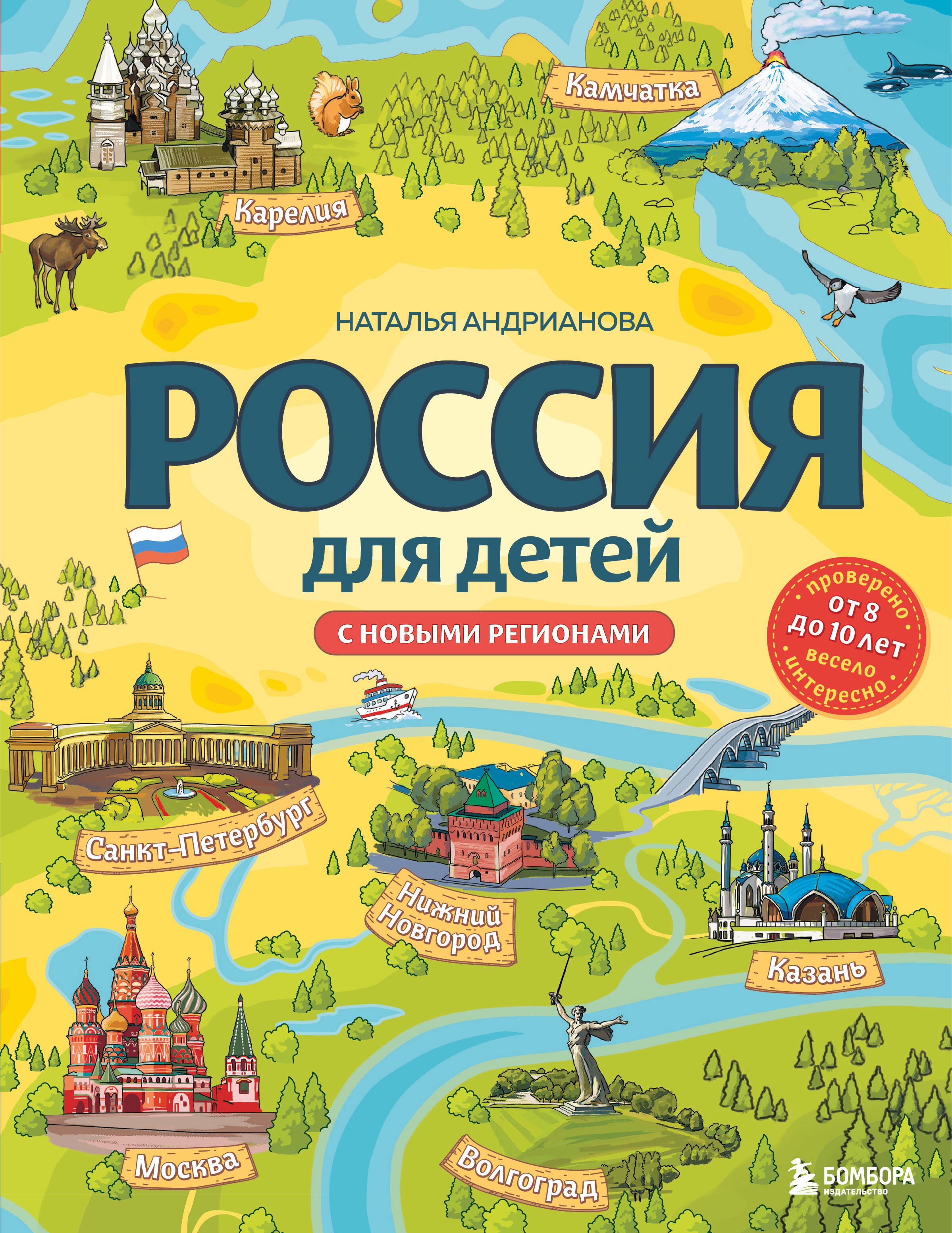 

Россия для детей. С новыми регионами. 4-е изд. испр. и доп. (от 8 до 10 лет)