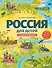 Россия для детей. С новыми регионами. 4-е изд. испр. и доп. (от 8 до 10 лет) - 0