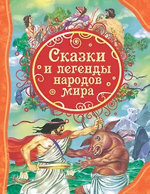 Сказки и легенды народов мира