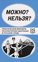Можно? Нельзя? Практический минимум по культурной адаптации в русской среде.