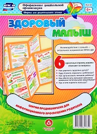 Здоровый малыш. Ширма для родительского уголка
