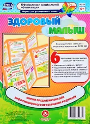 Здоровый малыш. Ширма для родительского уголка