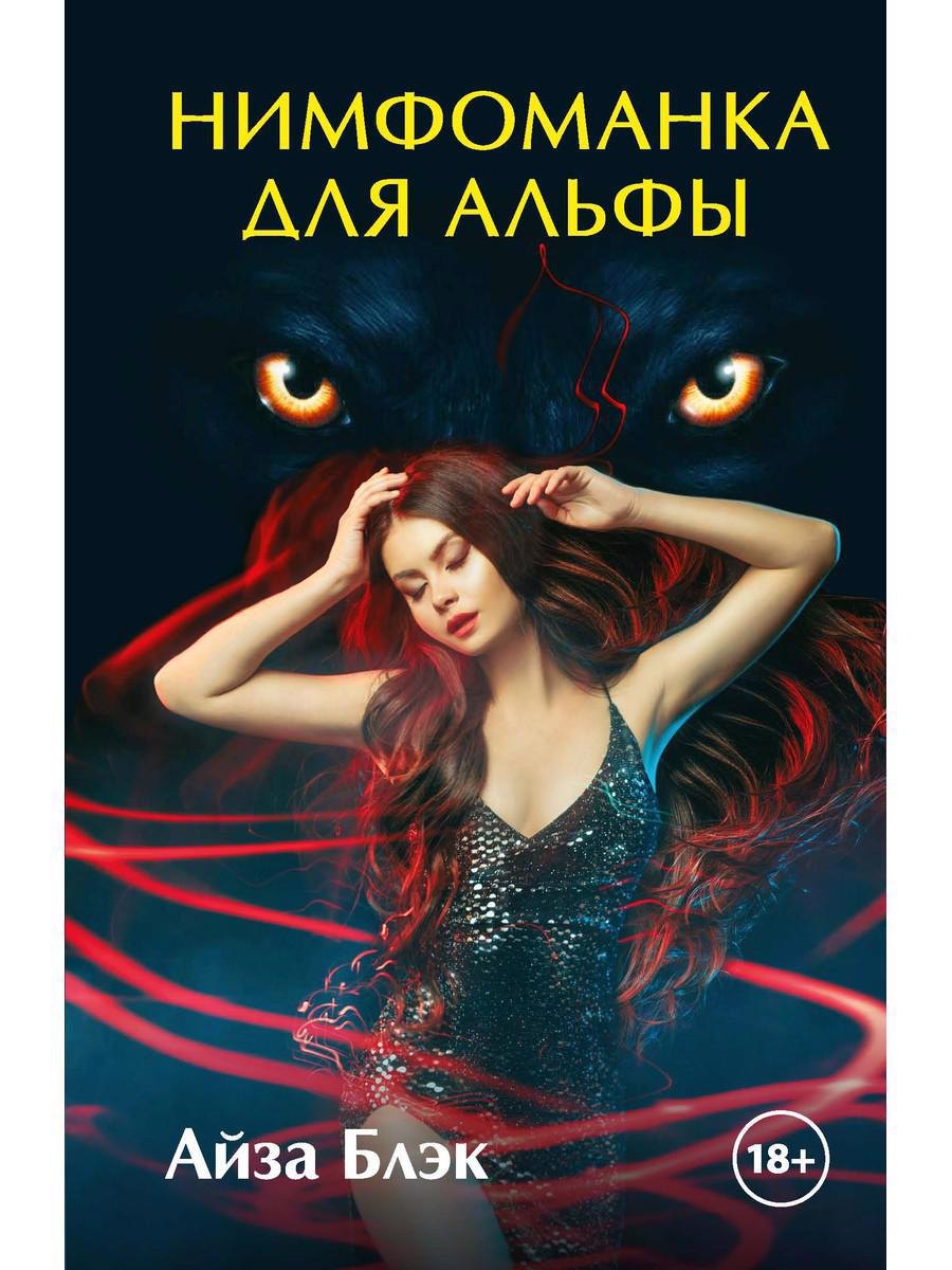 

Нимфоманка для альфы