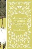 Маленькая хозяйка Большого дома - 0