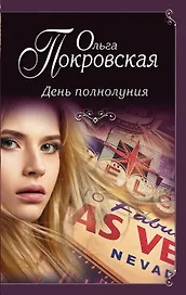 День полнолуния