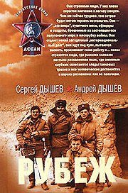 Рубеж (мягк) (Афган). Дышев С. (Эксмо)