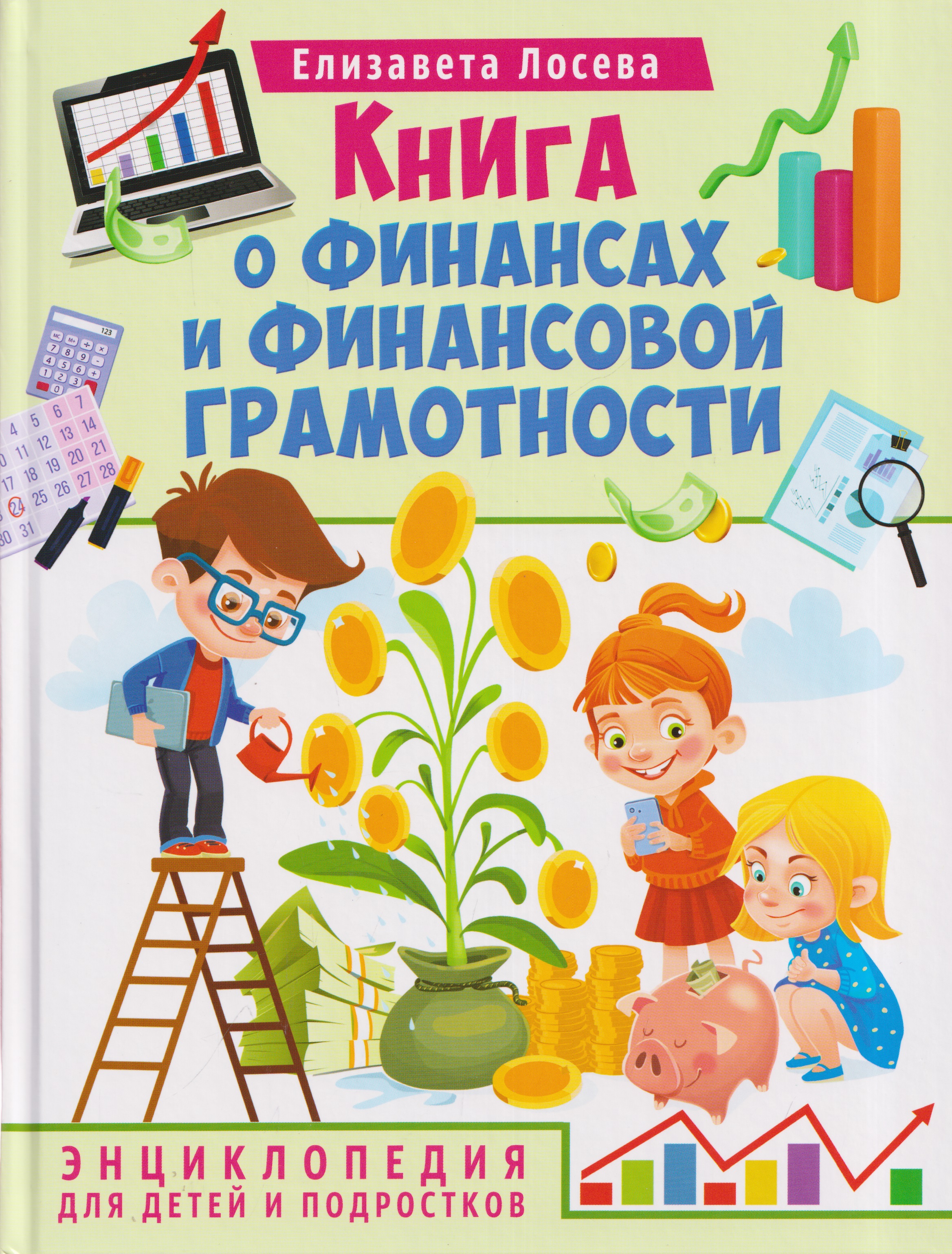Обложка книги «Книга о финансах и финансовой грамотности. Энциклопедия для детей и подростков»