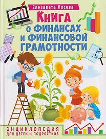 Книга о финансах и финансовой грамотности. Энциклопедия для детей и подростков
