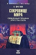 Сокровища мира: Священный терафим Братства Света