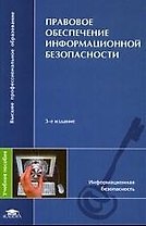 Правовое обеспечение информационной безопасности: Учебное пособие. 2-е изд.