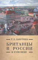 Британцы в России в 18 веке (Pax Britannica) Лабутина