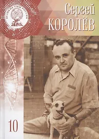 Великие умы России. Том 10. Сергей Павлович Королёв