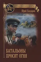 Батальоны просят огня