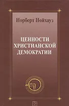Ценности христианской демократии